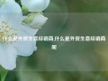 什么是外贸生意经销商,什么是外贸生意经销商呢