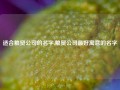 适合粮贸公司的名字,粮贸公司最好寓意的名字