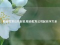 粮油批发公司起名,粮油批发公司起名字大全