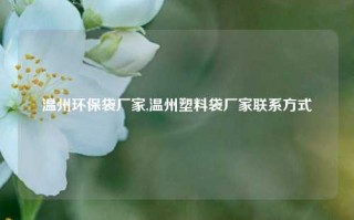 温州环保袋厂家,温州塑料袋厂家联系方式