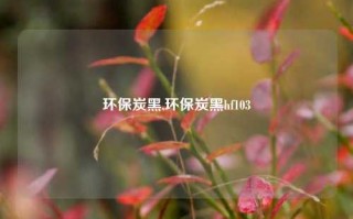 环保炭黑,环保炭黑hf103