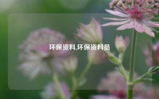 环保资料,环保资料员