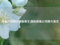 贸易公司简介模板英文,国际贸易公司简介英文