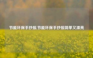 节能环保手抄报,节能环保手抄报简单又漂亮