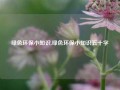 绿色环保小知识,绿色环保小知识五十字