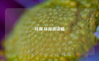 环保,环保演讲稿