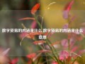 数字贸易的内涵是什么,数字贸易的内涵是什么意思