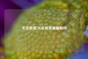 大宗贸易,大宗贸易是骗局吗