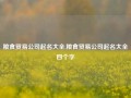 粮食贸易公司起名大全,粮食贸易公司起名大全四个字