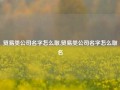 贸易类公司名字怎么取,贸易类公司名字怎么取名