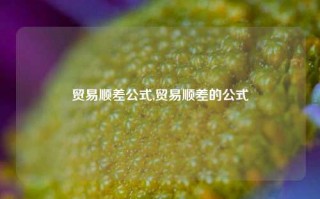 贸易顺差公式,贸易顺差的公式