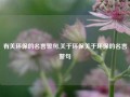 有关环保的名言警句,关于环保关于环保的名言警句