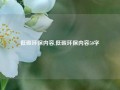 低碳环保内容,低碳环保内容50字