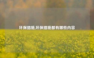 环保措施,环保措施都有哪些内容