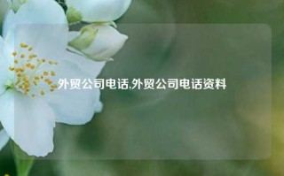 外贸公司电话,外贸公司电话资料