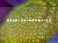 贸易是什么意思,一般贸易是什么意思