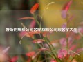 好听的煤炭公司名称,煤炭公司取名字大全