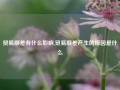 贸易顺差有什么影响,贸易顺差产生的原因是什么