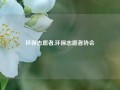 环保志愿者,环保志愿者协会