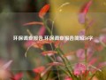 环保调查报告,环保调查报告简短50字