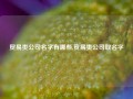 贸易类公司名字有哪些,贸易类公司取名字