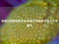 贸易公司的名称大全,贸易公司名称大全三个字霸气