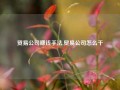 贸易公司赚钱手法,贸易公司怎么干