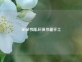 环保书籍,环保书籍手工