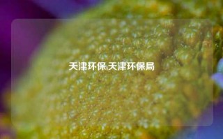 天津环保,天津环保局