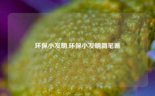 环保小发明,环保小发明简笔画