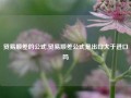 贸易顺差的公式,贸易顺差公式是出口大于进口吗