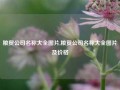 粮贸公司名称大全图片,粮贸公司名称大全图片及价格