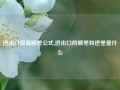 进出口贸易顺差公式,进出口的顺差和逆差是什么