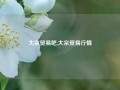 大宗贸易吧,大宗贸易行情