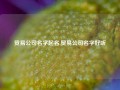 贸易公司名字起名,贸易公司名字好听