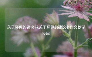 关于环保的建议书,关于环保的建议书作文教学反思