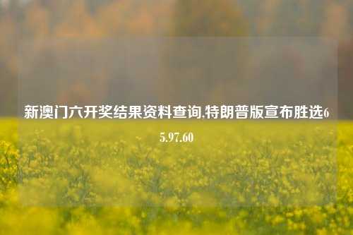 新澳门六开奖结果资料查询,特朗普版宣布胜选65.97.60-第1张图片-北京达源环保科技有限公司